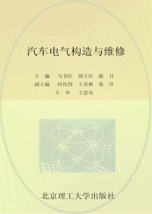 职业教育课程改革创新示范精品教材  汽车电气构造与维修 封面