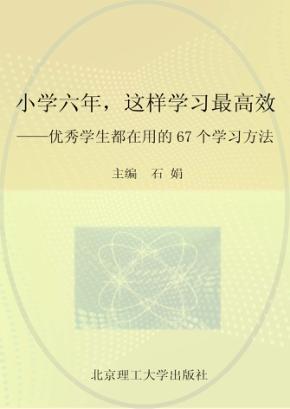 小学六年这样学习最高效  优秀学生都在用的67个学习方法 封面