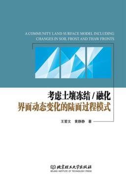 考虑土壤冻结、融化界面动态变化的陆面过程模式 封面