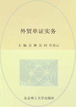 “十二五”高等教育精品课示范性规划教材  外贸单证实务 封面