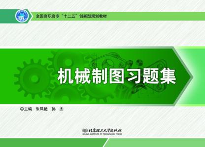 机械制图习题集 封面