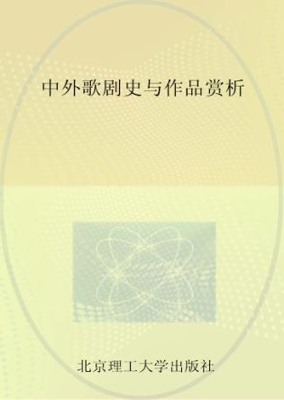 中外歌剧史与作品赏析 封面