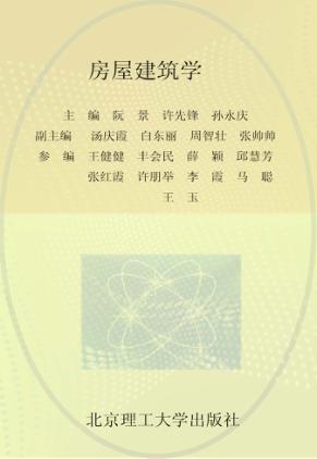 房屋建筑学 封面