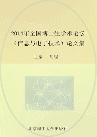 2014年全国博士生学术论坛（信息与电子技术）论文集 封面