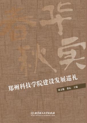 春华秋实  郑州科技学院建设发展巡礼 封面