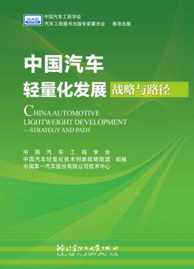 中国汽车轻量化发展  战略与路径 封面