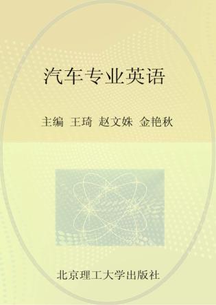 职业教育课程改革创新示范精品教材  汽车专业英语 封面