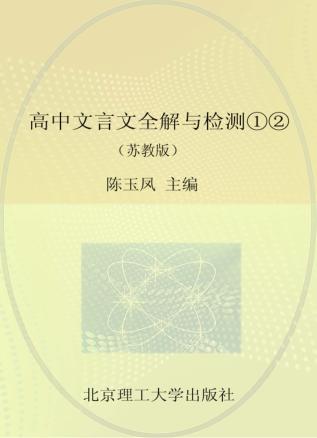 高中文言文全解与检测  12  苏教版 封面
