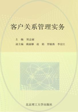 客户关系管理实务 封面