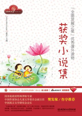 全面发展之星优秀课外读物  获奖小说集 封面