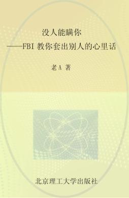 没人能瞒你 FBI教你套出别人的心里话 封面