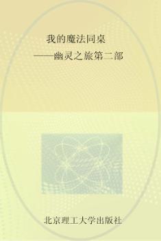 我的魔法同桌  幽灵之族  第2部 封面