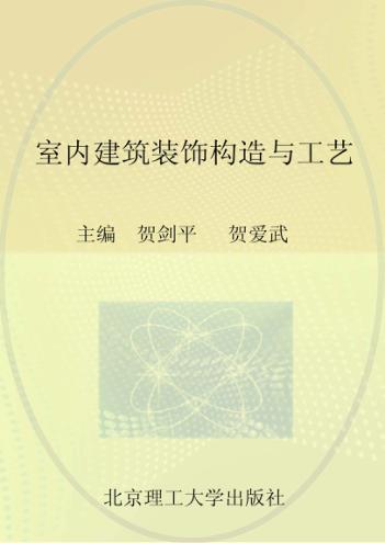 室内建筑装饰构造与工艺 封面
