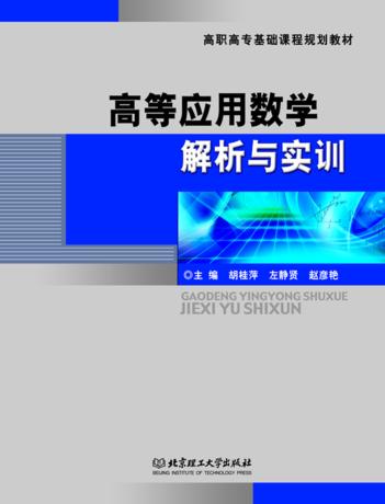 高等应用数学解析与实训 封面