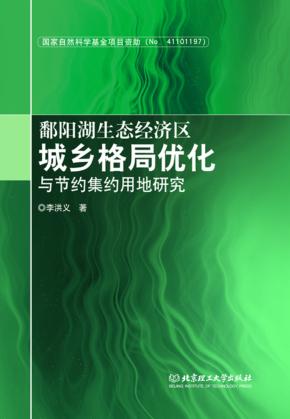 鄱阳湖生态经济区城乡格局优化与节约集约用地研究 封面