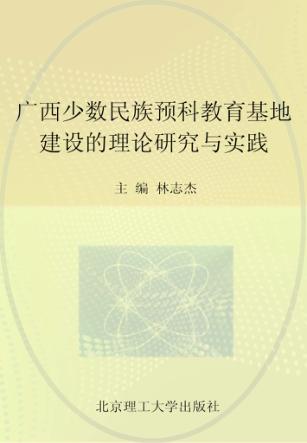 广西少数民族预科教育基地建设的理论研究与实践 封面