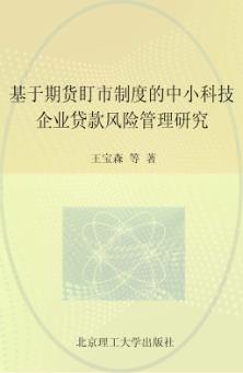基于期货盯市制度的中小科技企业贷款风险管理研究 封面
