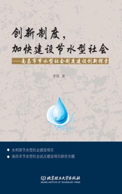创新制度,加快建设节水型社会  南昌市节水型社会制度建设创新探索