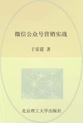 微信公众号营销实战  人气打造+推广技巧+盈利模式 封面
