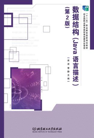 数据结构  Java语言描述 封面