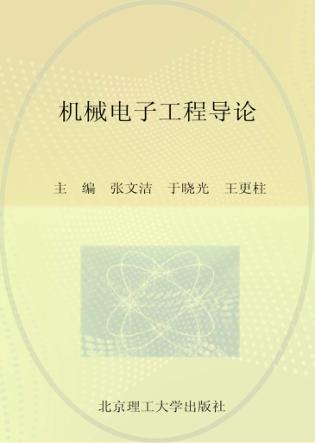 普通高等院校机械工程学科“卓越工程师教育培养计划”系列规划教材 机械电子工程导论 封面