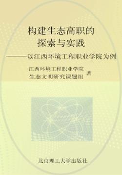构建生态高职的探索与实践 以江西环境工程职业学院为例 封面