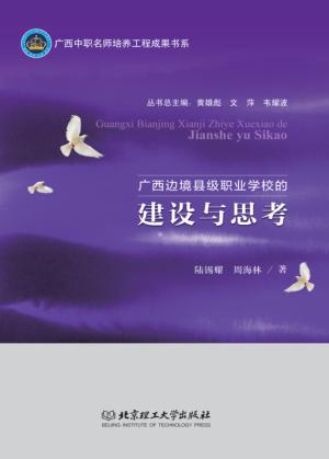 广西边境县级职业学校的建设与思考 封面