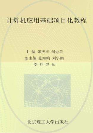 高等职业教育十二五规划教材  计算机应用基础项目化教程 封面