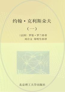 约翰·克利斯朵夫  1 封面