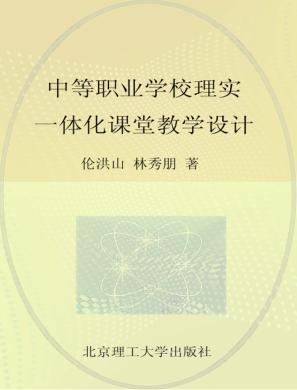中等职业学校理实一体化课堂教学设计 封面