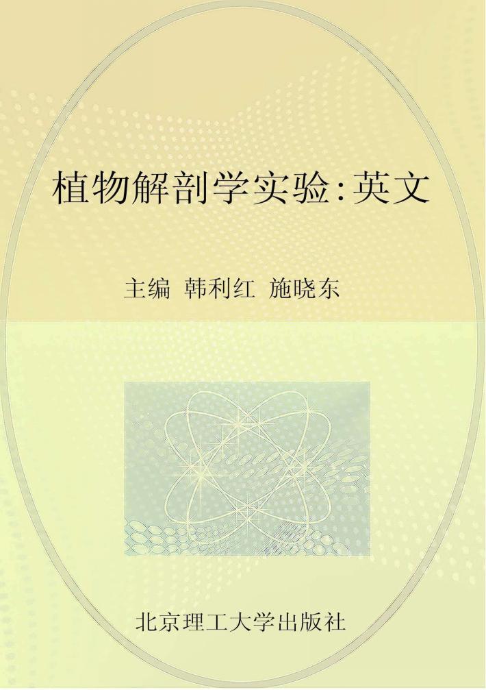 植物解剖学实验  英文版 封面