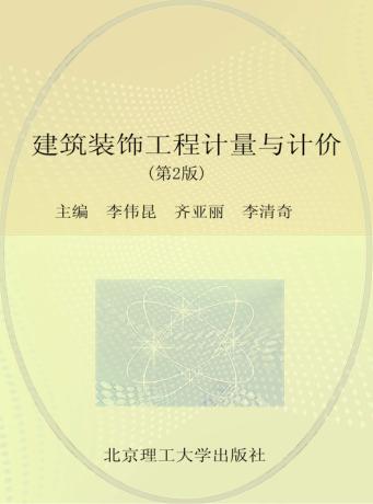 建筑装饰工程计量与计价  第2版 封面