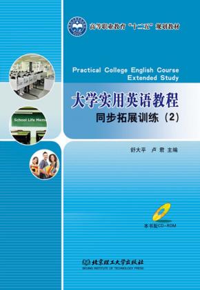 大学实用英语教程同步拓展训练  2 封面