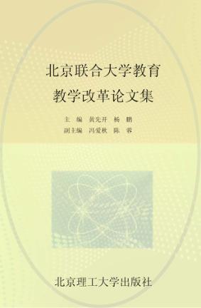 北京联合大学教育教学改革论文集 封面
