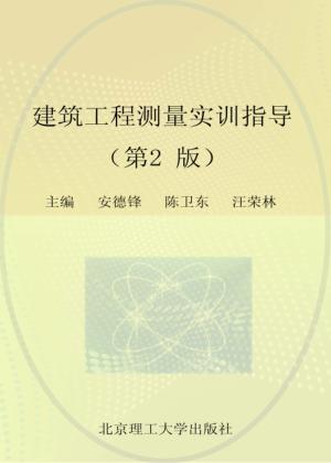 建筑工程测量实训指导 第2版 封面