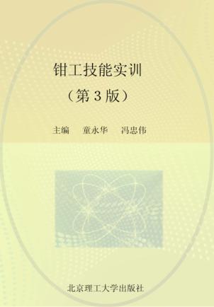 钳工技能实训 封面