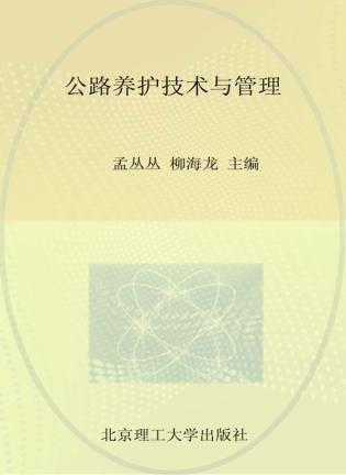 公路养护技术与管理 封面