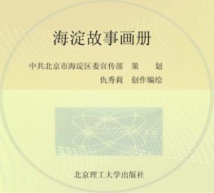 海淀故事画册  2015年度 封面