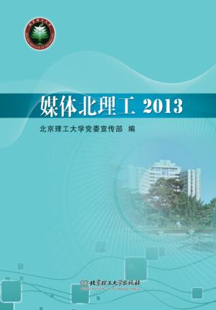 媒体北理工  2013 封面