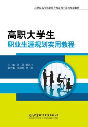 高职大学生职业生涯规划实用教程 封面