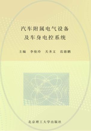 汽车附属电气设备及车身电控系统 封面