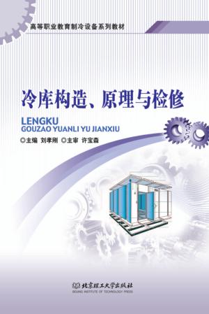 冷库构造、原理与检修 封面