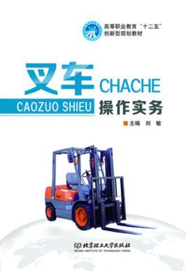 叉车操作实务 封面