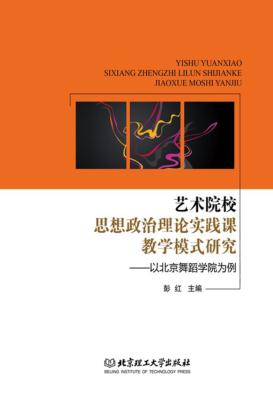 艺术院校思想政治理论实践课教学模式研究  以北京舞蹈学院为例 封面