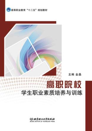 高职院校学生职业素质培养与训练 封面