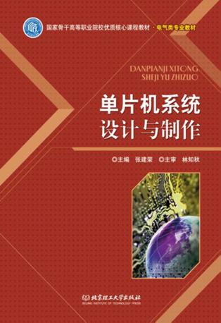 单片机系统设计与制作 封面