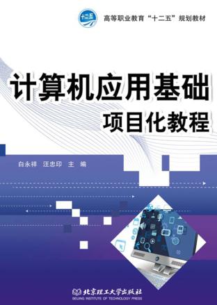 计算机应用基础项目化教程 封面