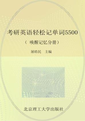 考研英语轻松记单词5500  唤醒记忆分册 封面