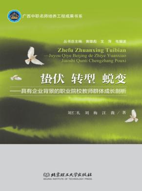 蛰伏  转型  蜕变  具有企业背景的职业院校教师群体成长剖析 封面