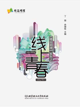 《线上青春》 封面